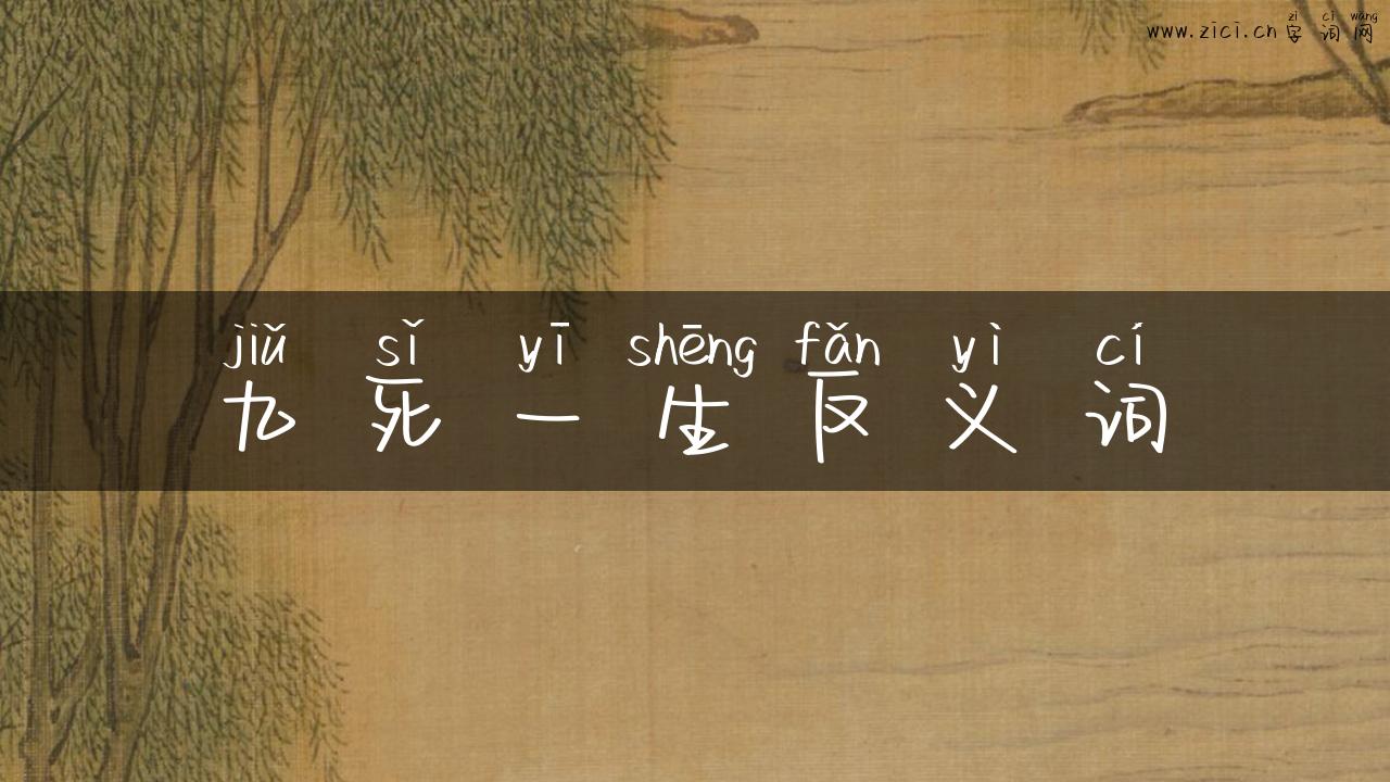 九死一生反义词