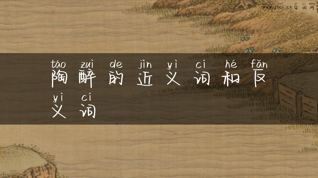陶醉的近义词和反义词