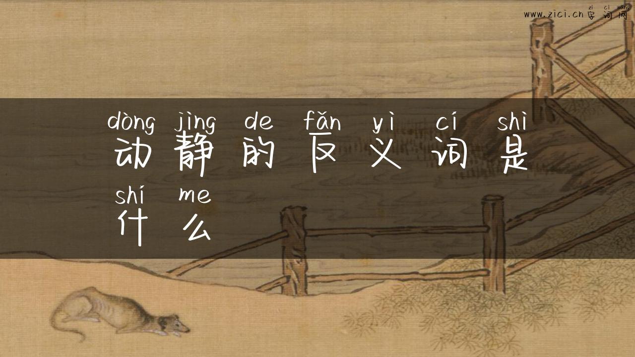 动静的反义词是什么