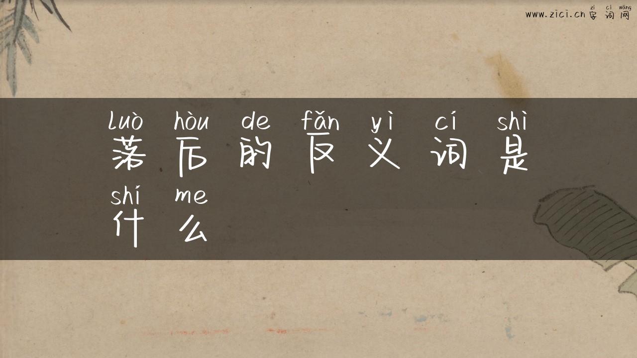 落后的反义词是什么