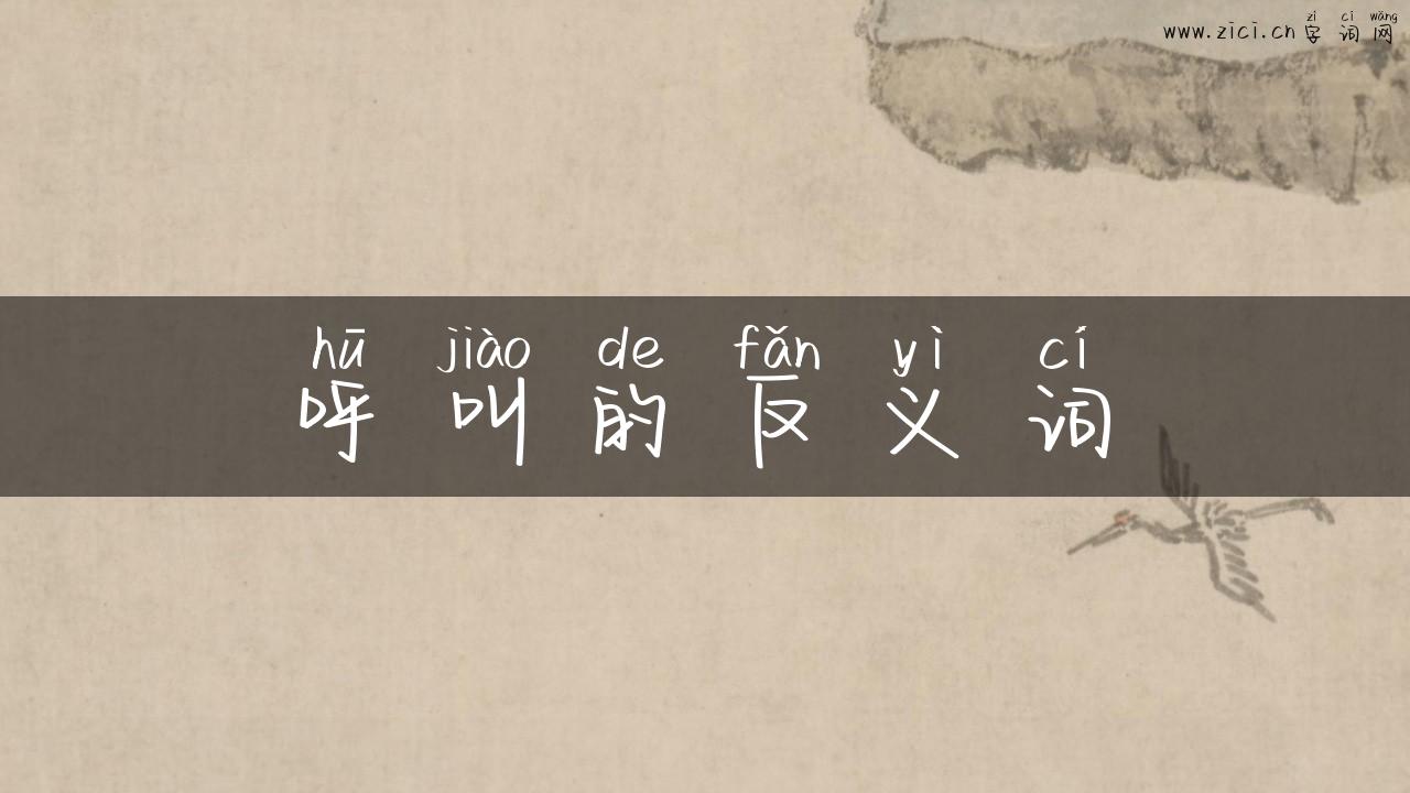 呼叫的反义词
