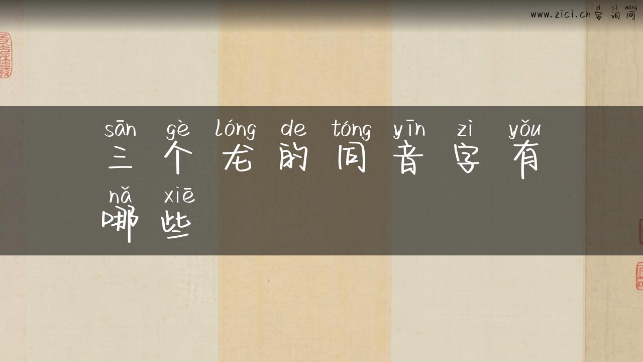 三个龙的同音字有哪些