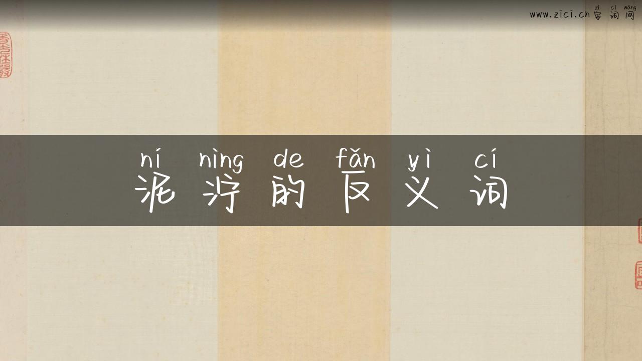 泥泞的反义词