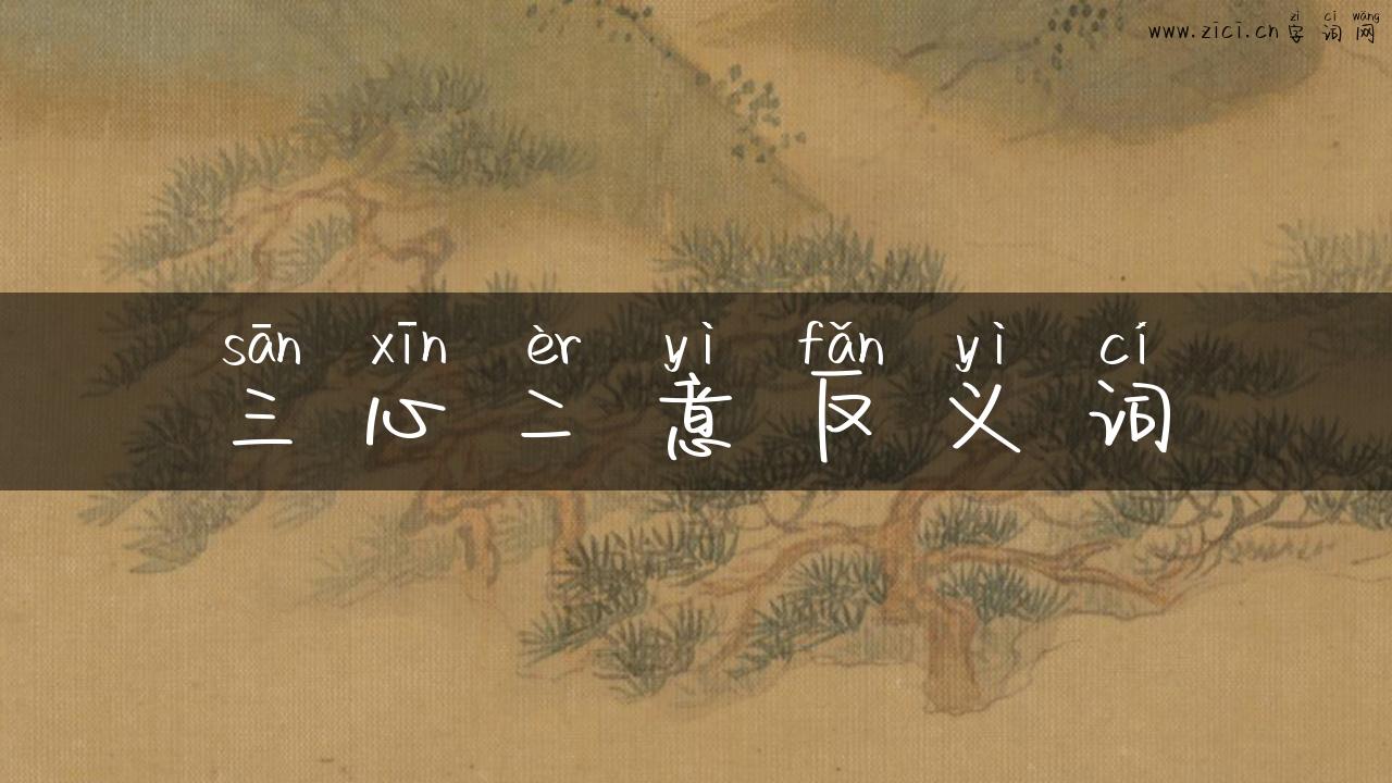 三心二意反义词