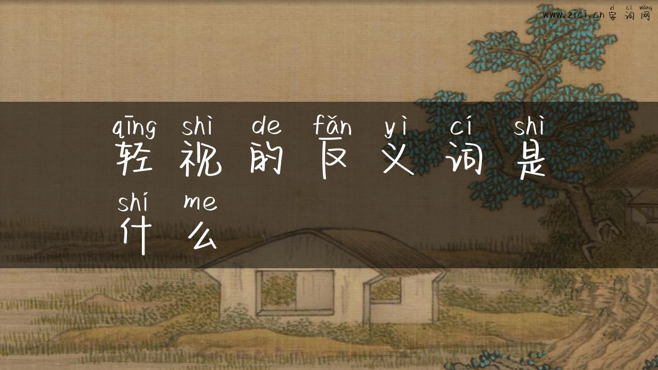 轻视的反义词是什么