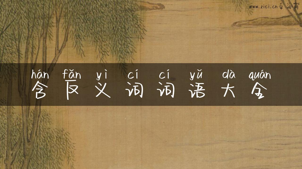 含反义词词语大全