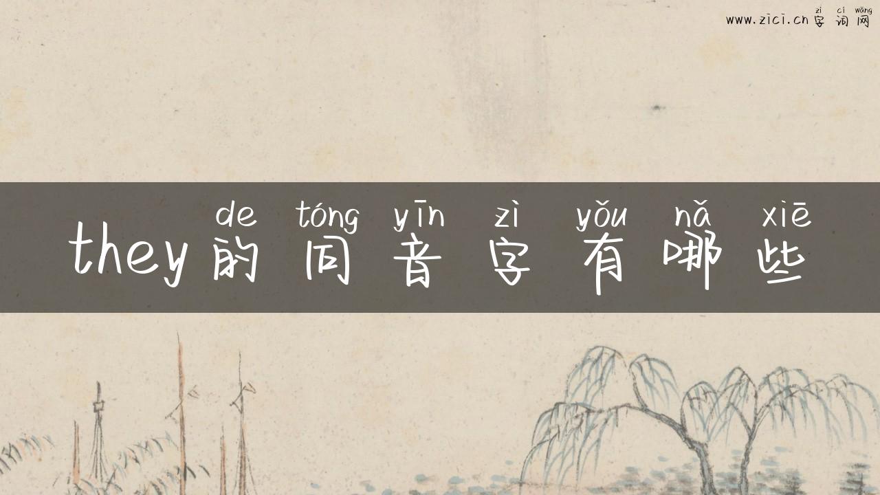 they的同音字有哪些