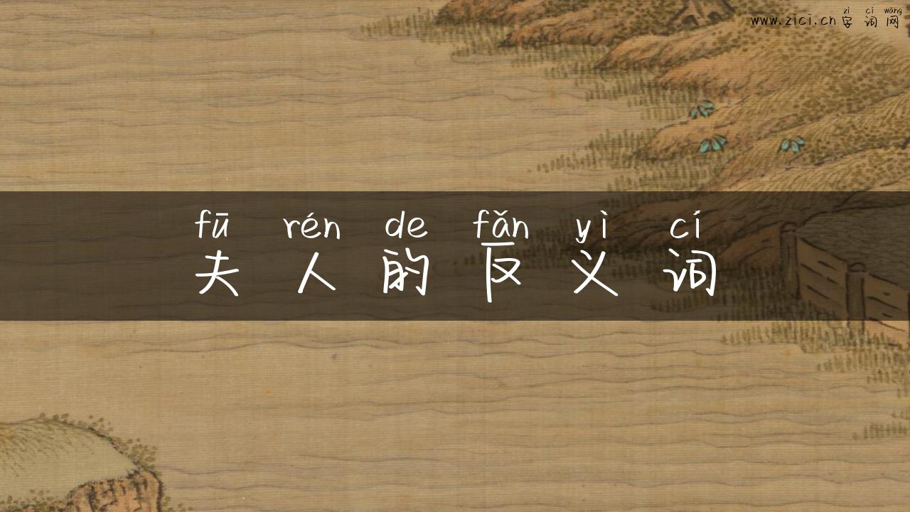 夫人的反义词
