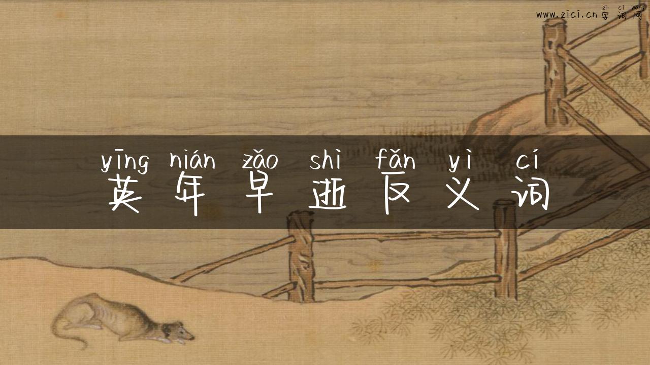 英年早逝反义词