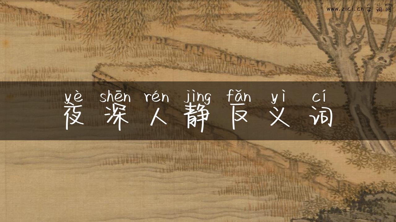 夜深人静反义词