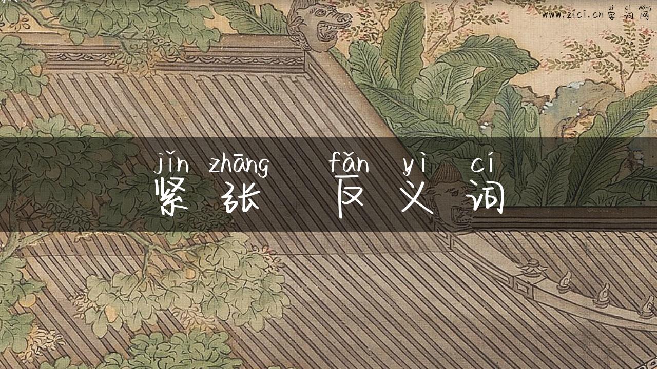 紧张  反义词