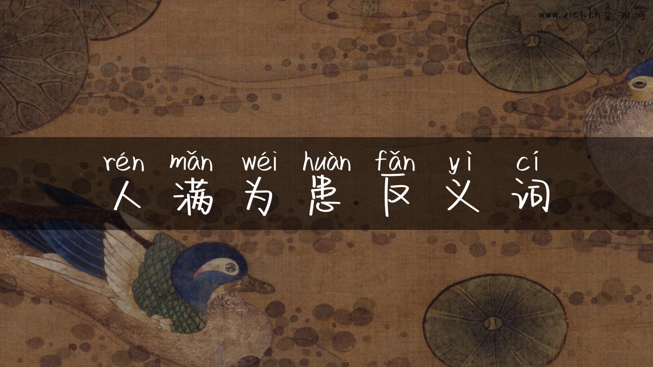 人满为患反义词