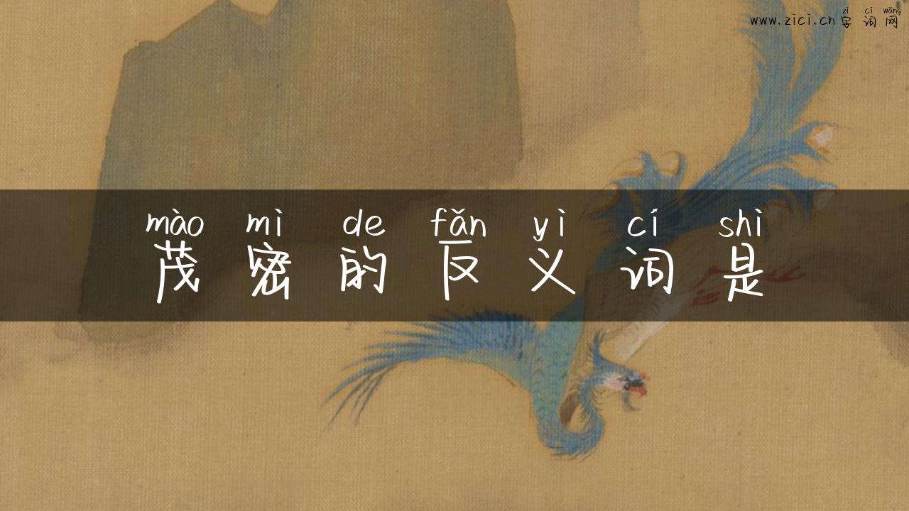 茂密的反义词是