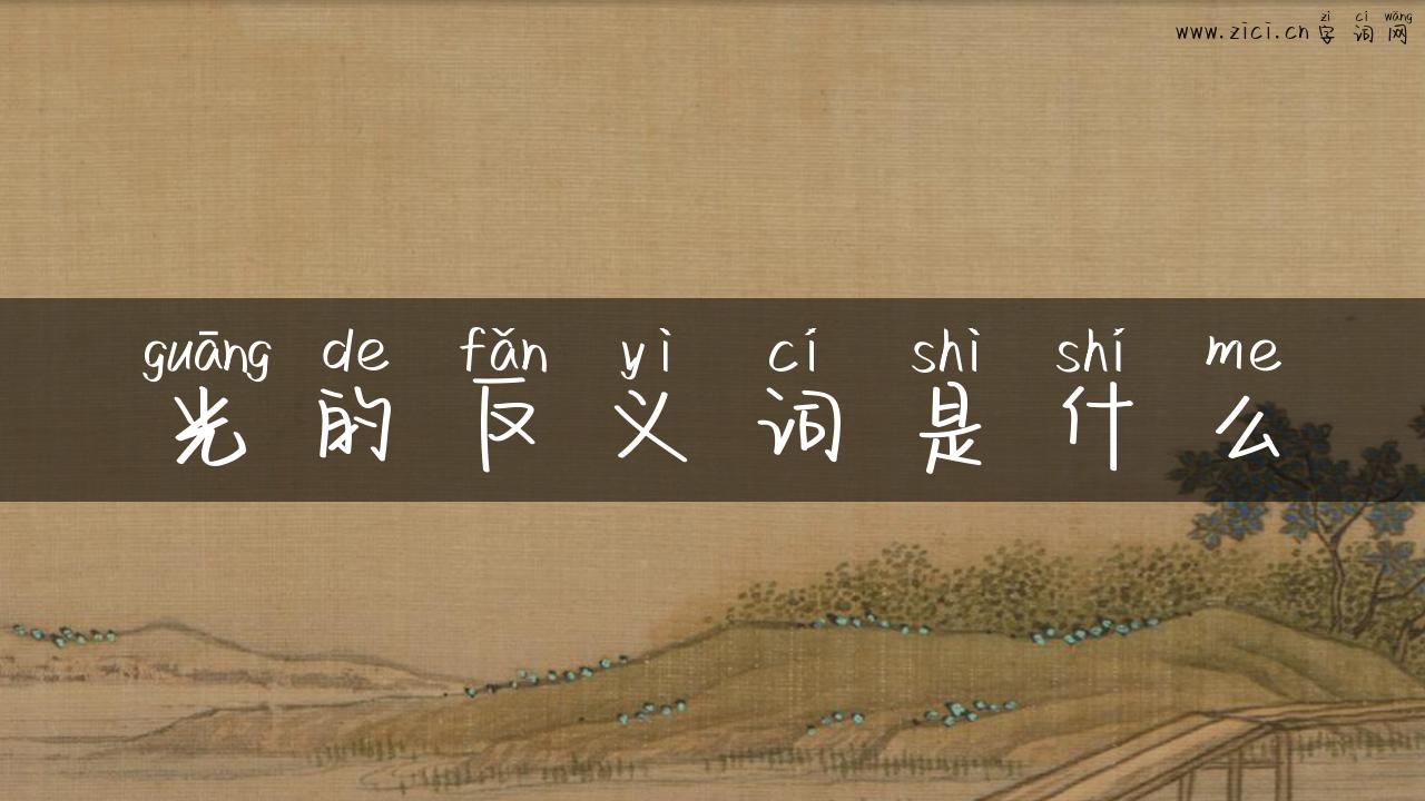 光的反义词是什么