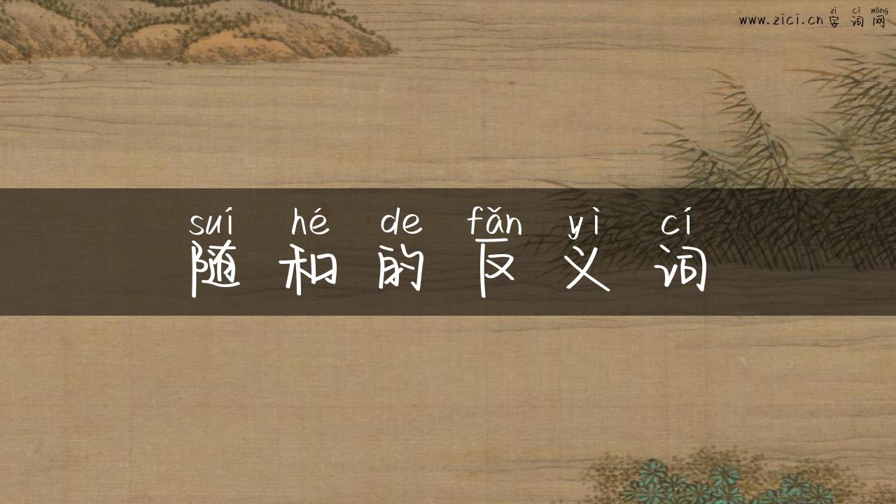 随和的反义词
