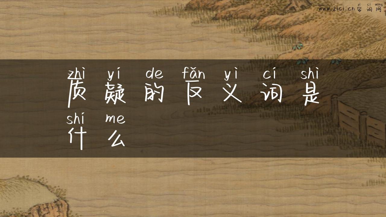 质疑的反义词是什么