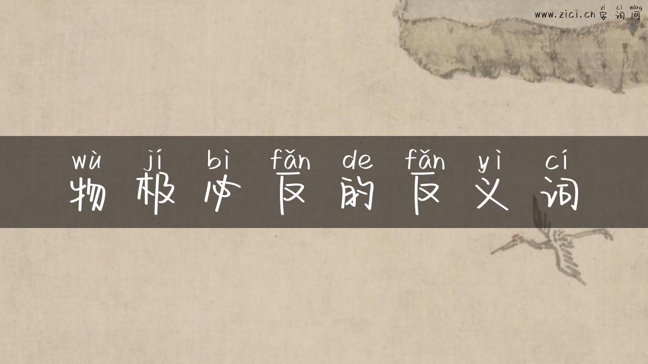 物极必反的反义词