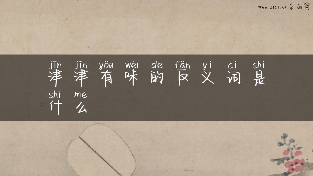 津津有味的反义词是什么