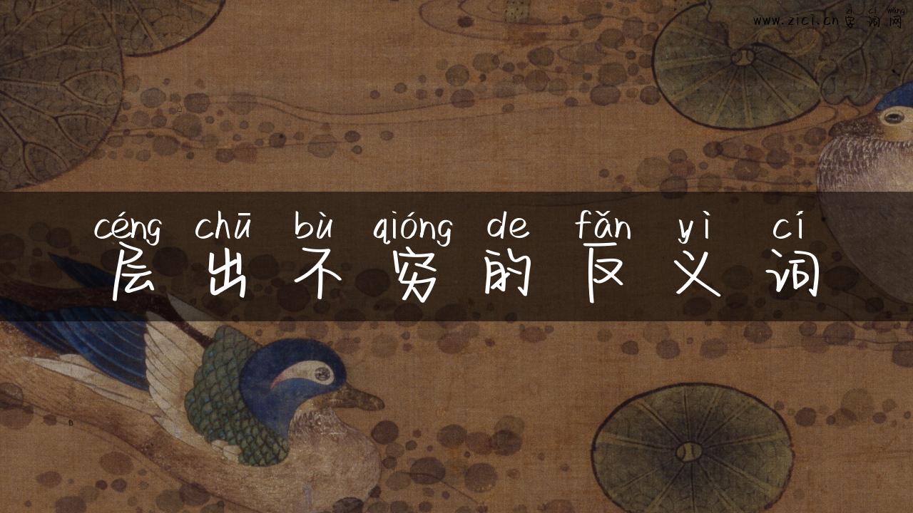 层出不穷的反义词