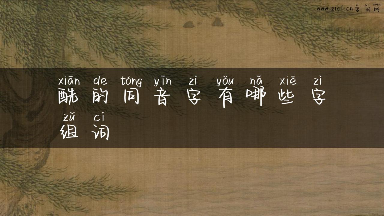 酰的同音字有哪些字组词