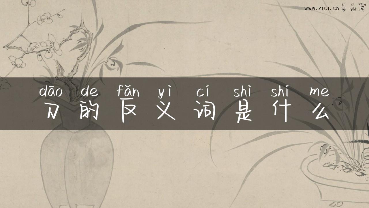 刀的反义词是什么