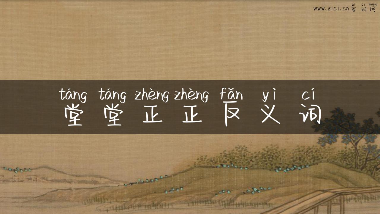 堂堂正正反义词