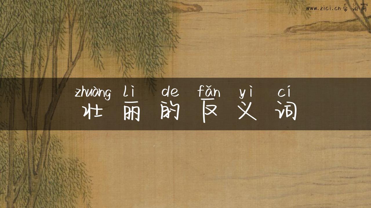 壮丽的反义词