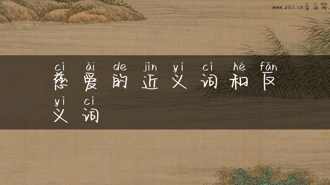 慈爱的近义词和反义词