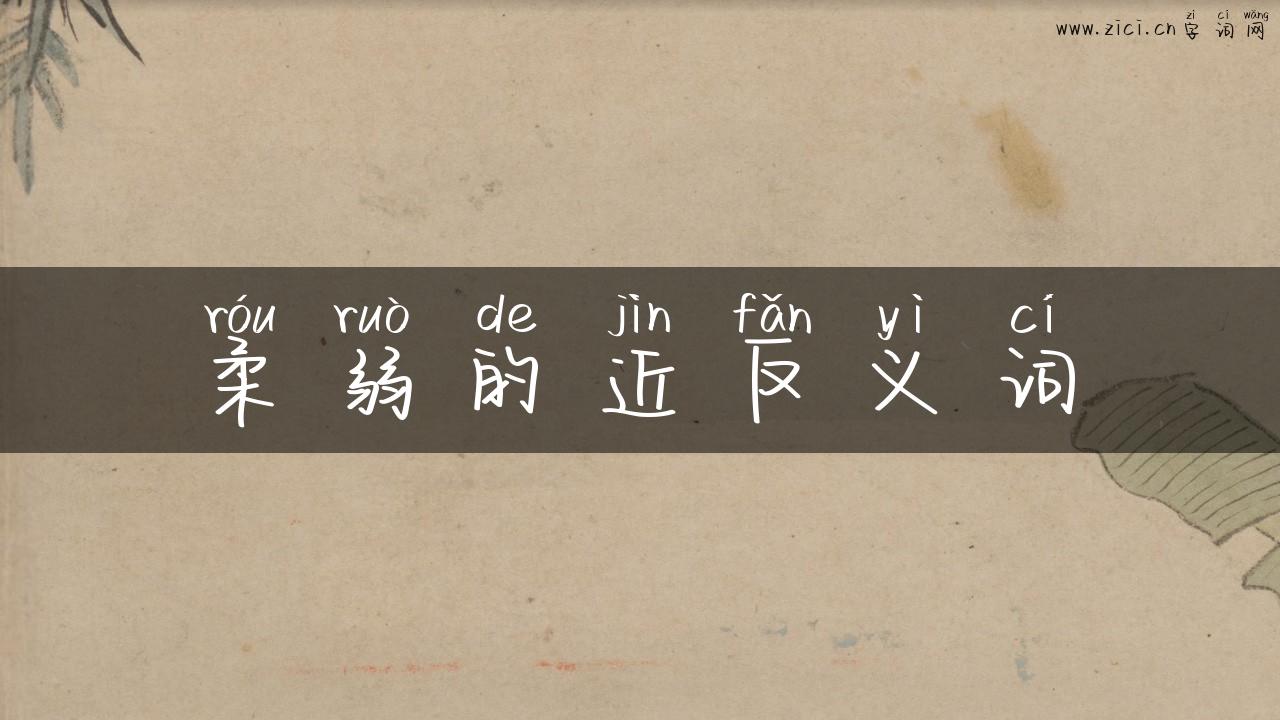 柔弱的近反义词
