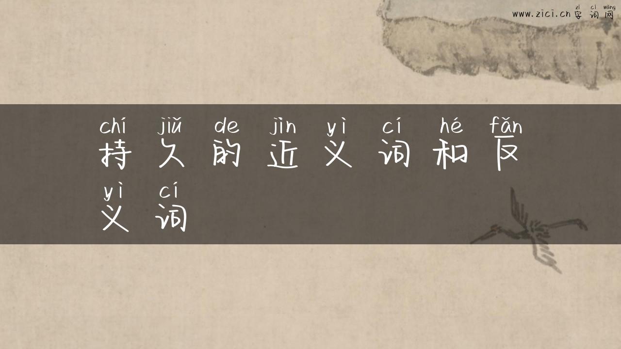 持久的近义词和反义词