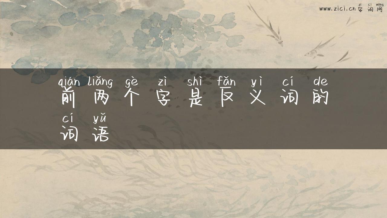 前两个字是反义词的词语