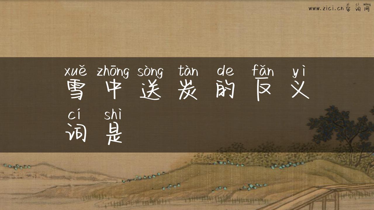 雪中送炭的反义词是