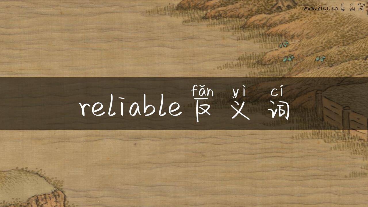 reliable反义词