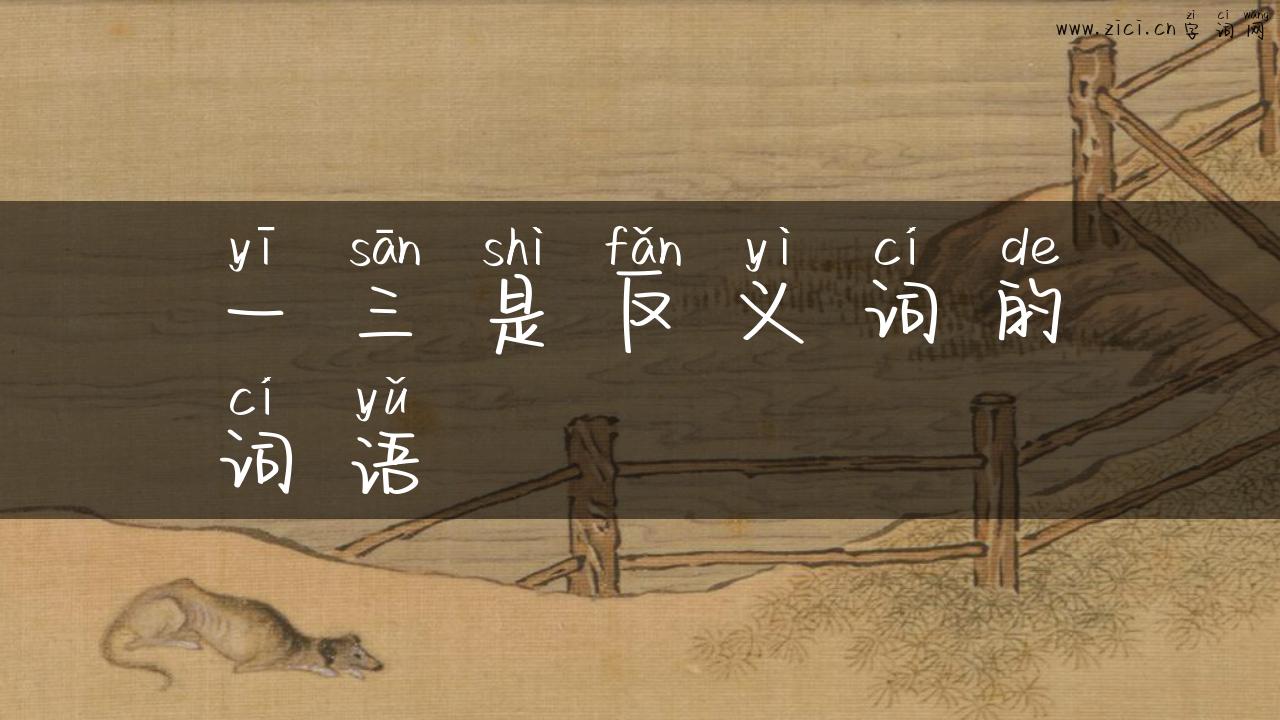 一三是反义词的词语