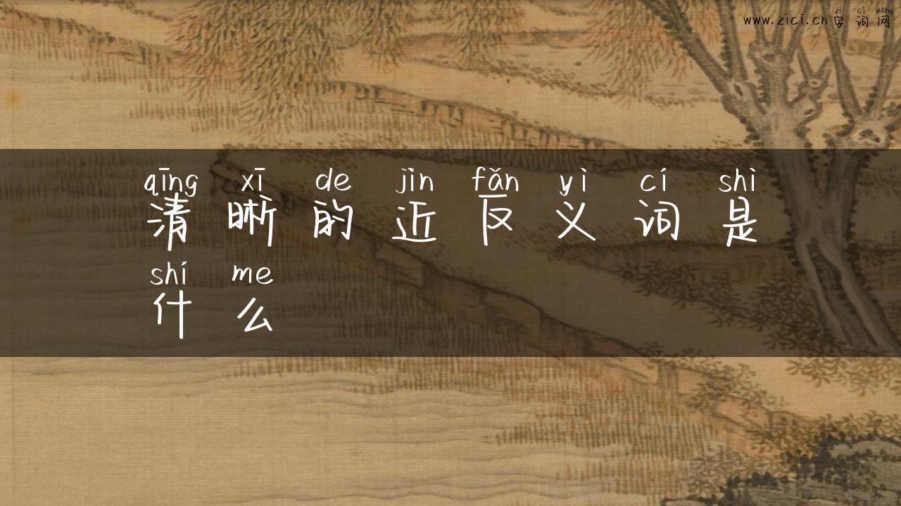 清晰的近反义词是什么