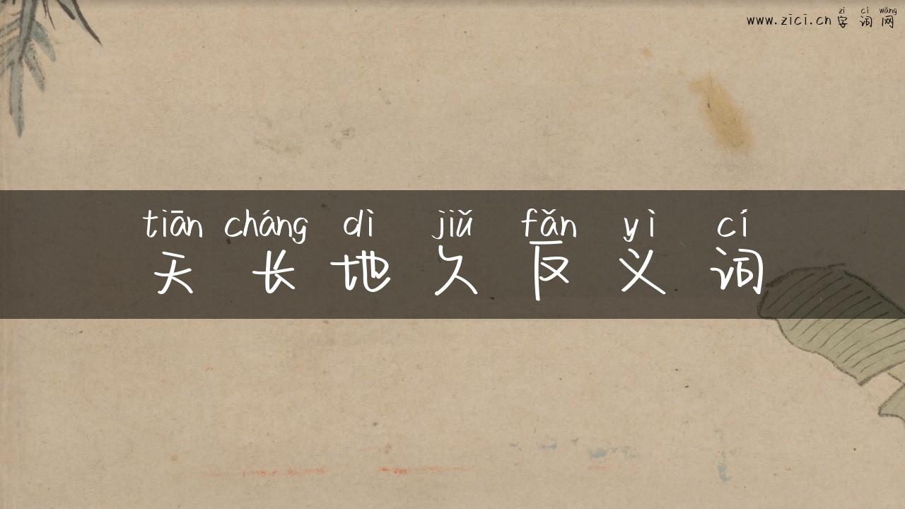 天长地久反义词