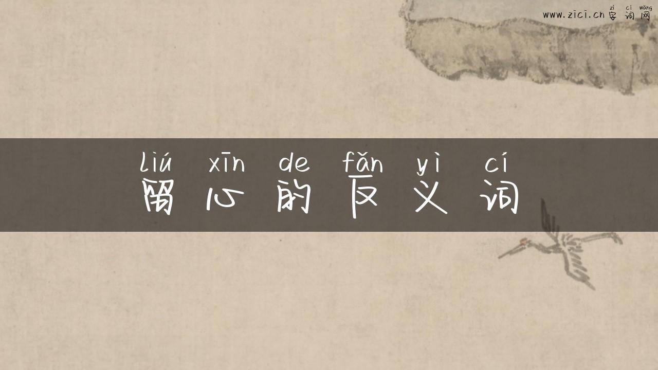 留心的反义词