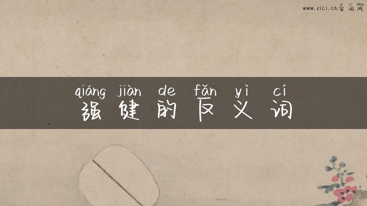 强健的反义词