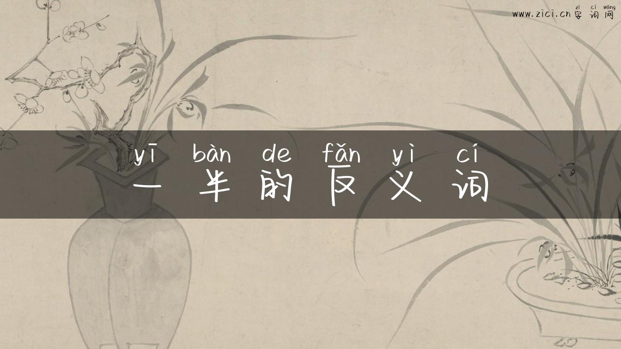 一半的反义词