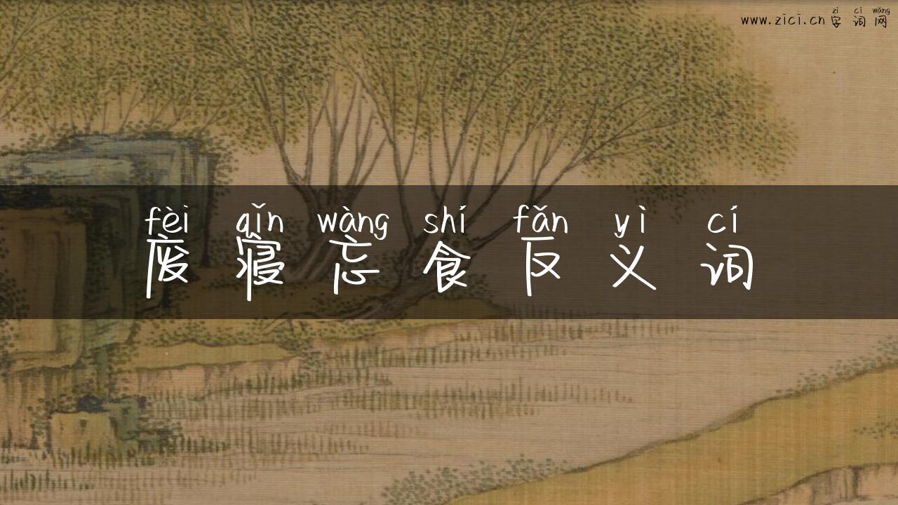 废寝忘食反义词