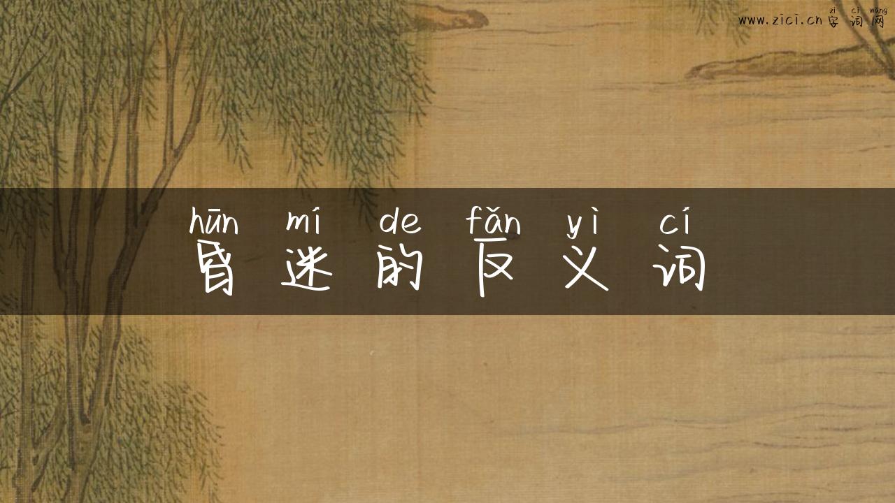 昏迷的反义词