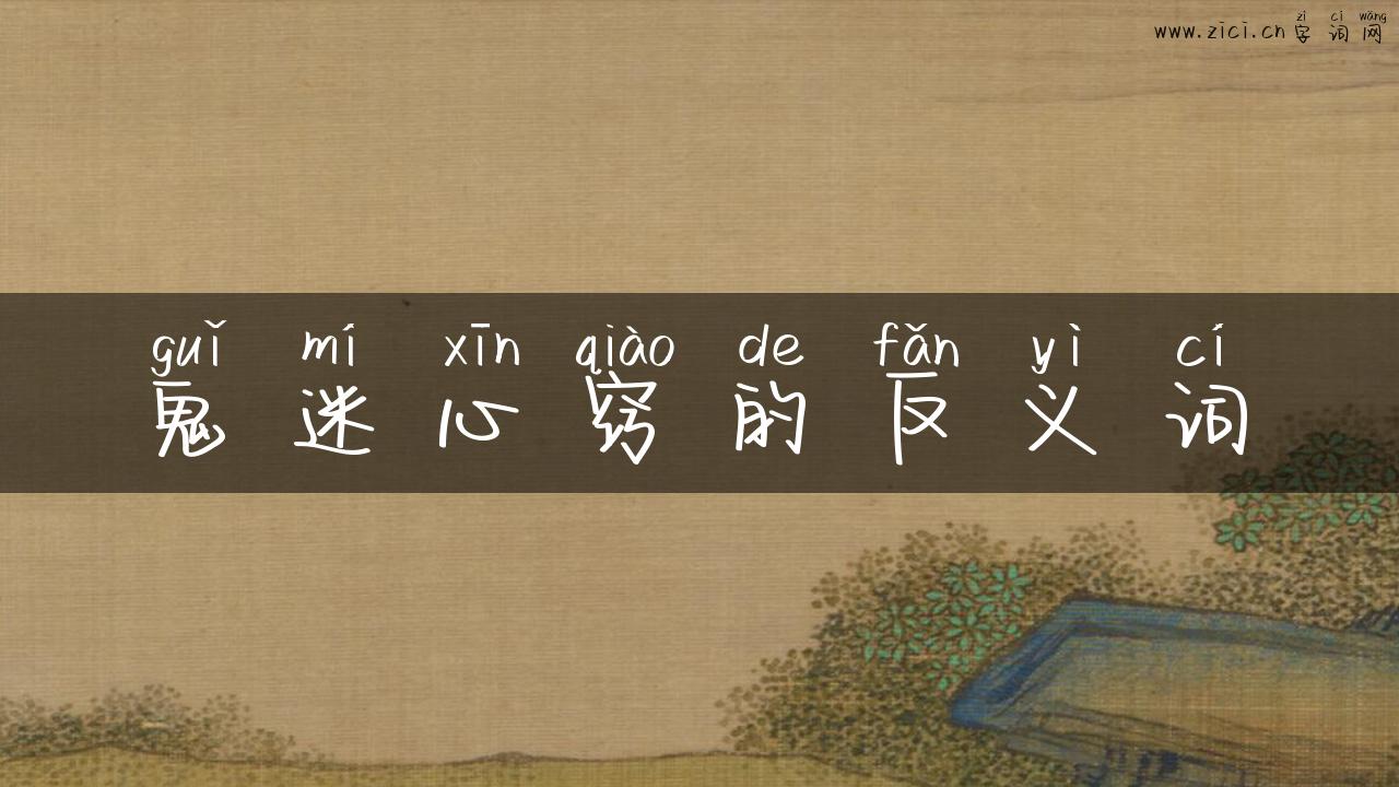 鬼迷心窍的反义词
