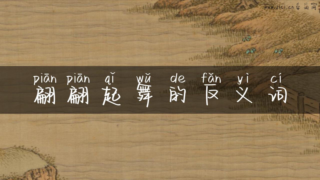 翩翩起舞的反义词