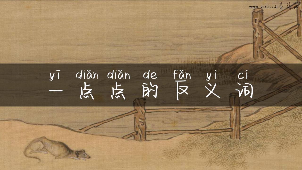 一点点的反义词