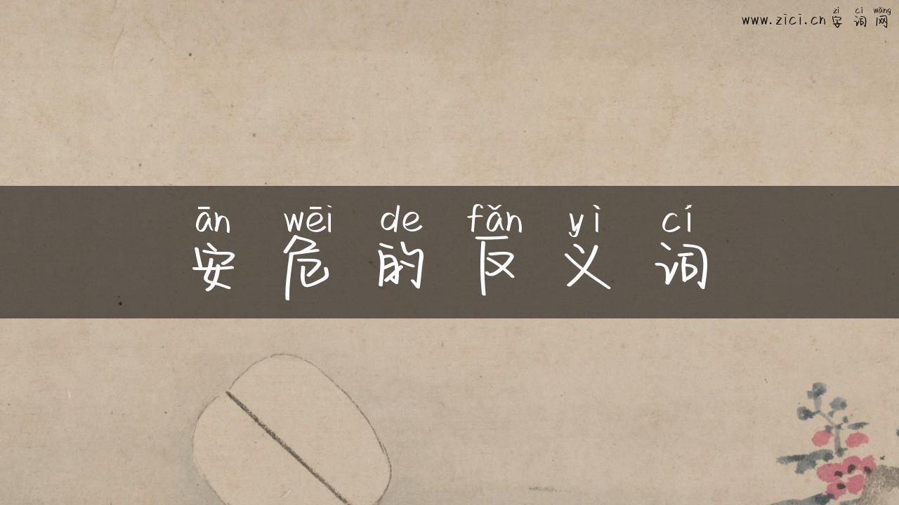 安危的反义词