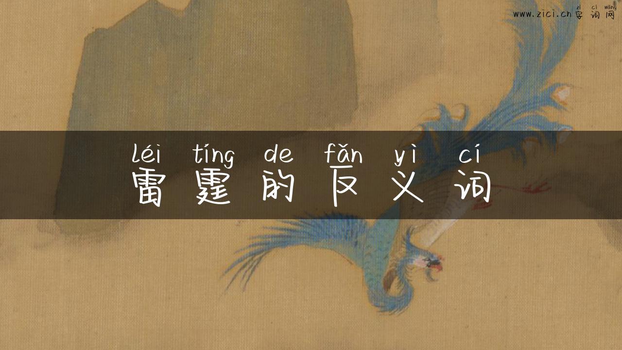 雷霆的反义词