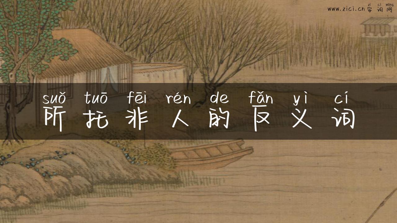 所托非人的反义词