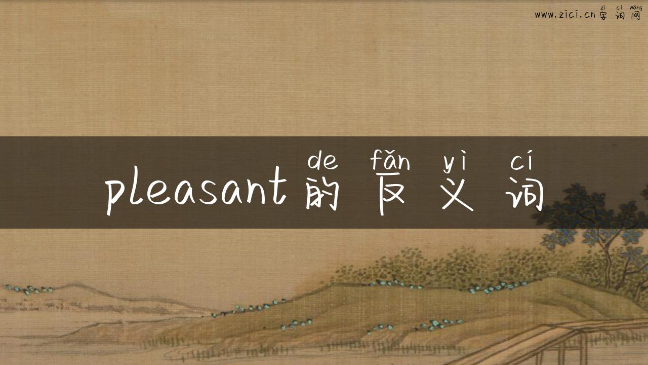 pleasant的反义词