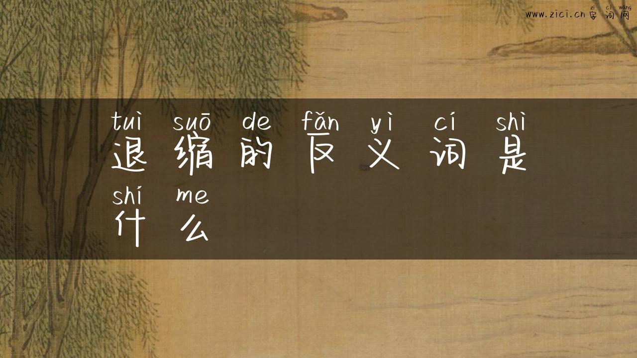 退缩的反义词是什么