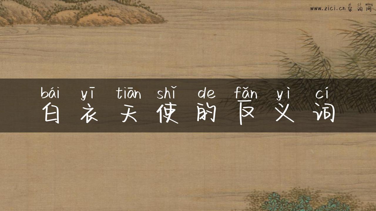 白衣天使的反义词